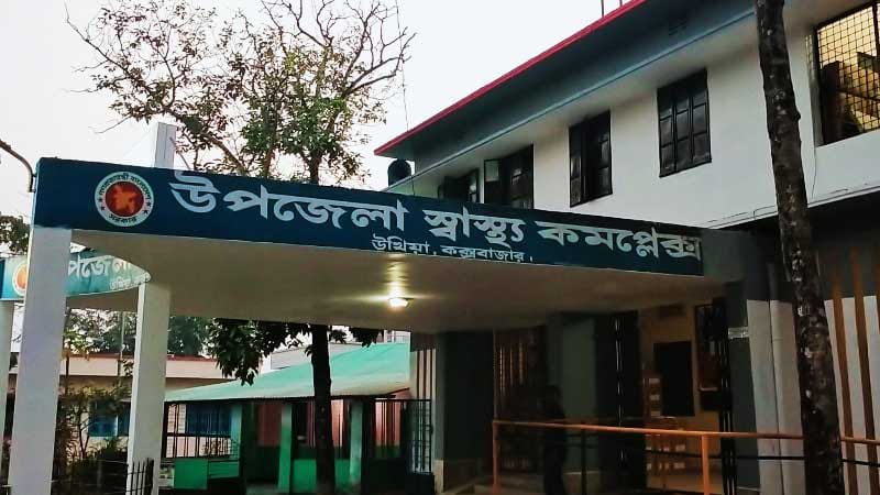 উপজেলা স্বাস্থ্য কমপ্লেক্স, উখিয়া, কক্সবাজার