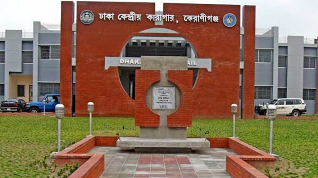 ঢাকা কেন্দ্রীয় কারাগার