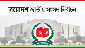 ত্রয়োদশ জাতীয় সংসদে প্রথমবার এমপি হচ্ছেন অর্ধেকের বেশি প্রতিনিধি