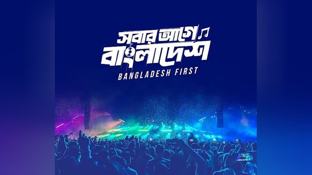 স্বাধীনতা কনসার্ট