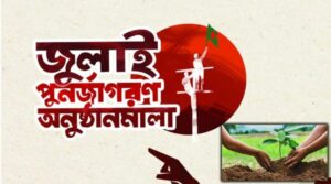 জুলাই গণঅভ্যুত্থানের শহীদদের স্মরণে আজ সারাদেশে বৃক্ষরোপণ কর্মসূচি