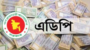 চলতি অর্থবছরের প্রথম মাসেই এডিপি বাস্তবায়নে ব্যর্থ ১২ মন্ত্রণালয় ও বিভাগ