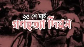 আজ গণহত্যা দিবস: ভয়াল ২৫ মার্চের বিভীষিকাময় কালরাত্রি