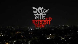 গণহত্যা দিবসে সারাদেশে এক মিনিটের প্রতীকী ব্ল্যাক আউট