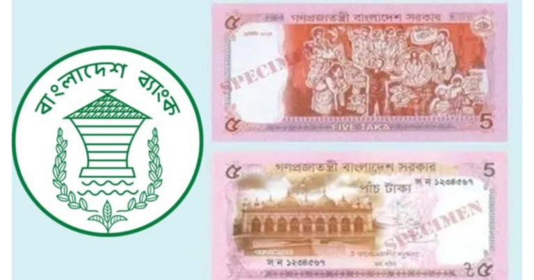 ঐতিহাসিক স্থাপনার নকশায় নতুন ৫ টাকার নোট ছাড়ছে বাংলাদেশ ব্যাংক