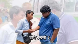 ফেসবুকে ভাইরাল ‘কী? রাগ করলা?’
