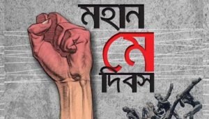 মহান মে দিবস আজ