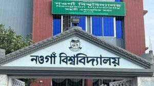 আজ আনুষ্ঠানিক যাত্রা শুরু করছে নওগাঁ বিশ্ববিদ্যালয়